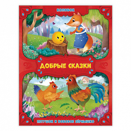 Книга "Добрые сказки", 168х210 мм, 24 стр., АССОРТИ, 8 видов, ГЕОДОМ