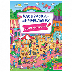 Книжка-раскраска ВИММЕЛЬБУХ, ДЛЯ ДЕВОЧЕК, 235х330 мм, 16 стр., ПП, 1227-6