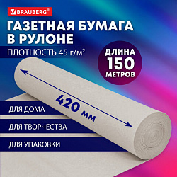 Бумага для творчества и упаковки, газетная, рулон 420 мм х 150 м, 45 г/м2, BRAUBERG, 665563