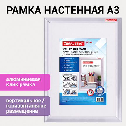 Рамка настенная с "клик"-профилем А3 (297х420 мм), алюминиевый профиль, BRAUBERG "Extra", 238221