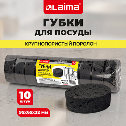 Губки для посуды 9,5х6,5х3,2 см, ОВАЛЬНЫЕ, КОМПЛЕКТ 10 штук, ПЕНОЭФФЕКТ, ПОРИСТЫЕ, BLACK, LAIMA, 702748