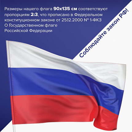Флаг России 90х135 см, без герба, BRAUBERG/STAFF, 550177