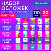 Обложки ПВХ для тетрадей и учебников, НАБОР 20 шт., ПЛОТНЫЕ, 110 мкм, универсальные, прозрачные, BRAUBERG, 274119