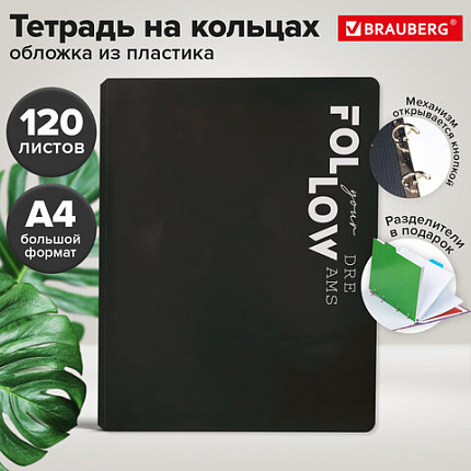 Тетрадь на кольцах БОЛЬШАЯ А4 305х235 120л, пластик, разделители, BRAUBERG, ЧЕРНЫЙ, 405253