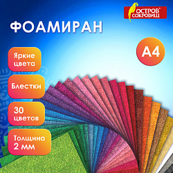 Пористая резина/фоамиран А4, 2 мм, НАБОР, 30 листов, 30 цветов, яркие цвета, блестки, ОСТРОВ СОКРОВИЩ, 665666