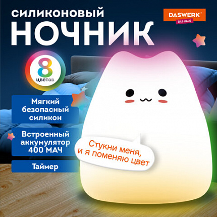 Ночник силиконовый LED "Котик" 90x89x102 мм, белый свет/RGB, таймер, USB, аккумулятор 400 мАч, DASWERK, 238935