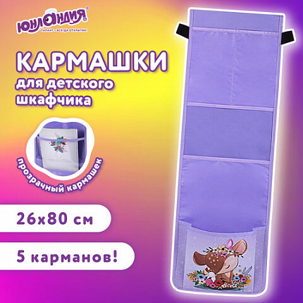 Кармашки-органайзер в шкафчик для детского сада ЮНЛАНДИЯ, увеличенный размер, 26х80 см, "Deer", 271070