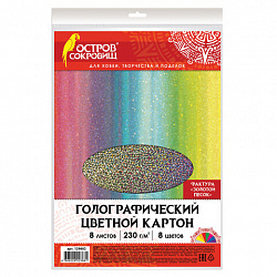 Цветной картон А4 ГОЛОГРАФИЧЕСКИЙ, 8 листов 8 цветов, 230 г/м2, "ЗОЛОТОЙ ПЕСОК", ОСТРОВ СОКРОВИЩ, 129882