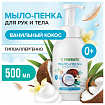 Мыло-пенка гипоаллергенное для рук и тела 500 мл, SYNERGETIC "Ванильный кокос", дозатор, 105008
