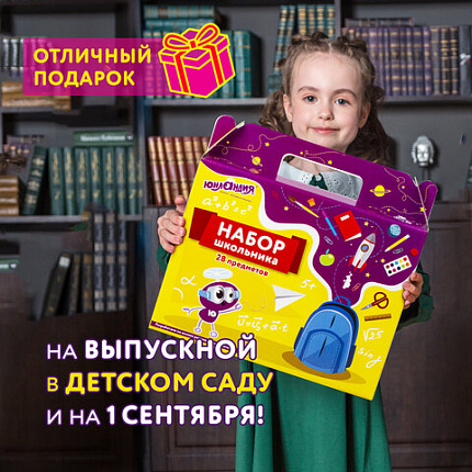 Набор школьных принадлежностей в подарочной коробке ЮНЛАНДИЯ "К ШКОЛЕ ГОТОВ", 28 предметов, 880120
