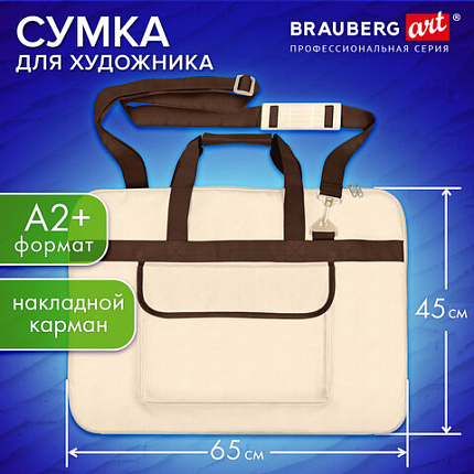 Сумка для художника СУПЕР РАЗМЕР А2+(62см*45см),бежевая,накладной карман,BRAUBERG ART CLASSIC,272988