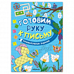 Книжка с заданиями "Готовим руку к письму", 48 стр., А4, 285х210 мм, АССОРТИ, МС