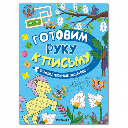 Книжка с заданиями "Готовим руку к письму", 48 стр., А4, 285х210 мм, АССОРТИ, МС