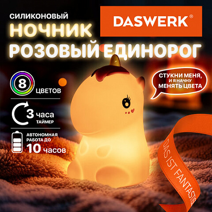 Ночник силиконовый LED "Единорог" 101x120x173 мм, белый свет/RGB, таймер, USB, аккумулятор 1200 мАч, DASWERK (ДАСВЕРК), 238941