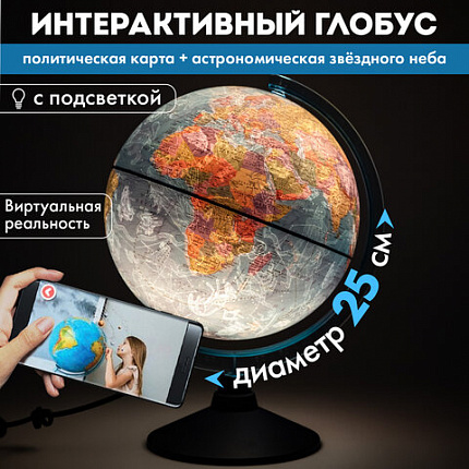 Глобус интерактивный + очки VR, политический / звездного неба GLOBEN, 25 см, подсветкой, INT12500308
