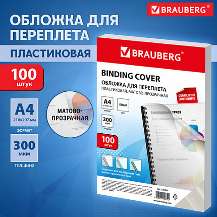 Обложки пластиковые для переплета, А4, КОМПЛЕКТ 100 шт., 300 мкм, белые, BRAUBERG, 530939