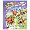 Раскраска водная "Три кота", лицензия, 8 л., А4, 248х198 мм, АССОРТИ, МС
