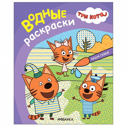 Раскраска водная "Три кота", лицензия, 8 л., А4, 248х198 мм, АССОРТИ, МС