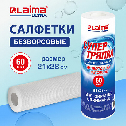 Салфетки БЕЗВОРСОВЫЕ 60 штук, 21х28 см, СУПЕРВПИТЫВАЮЩИЕ многоразовые универсальные, ЦЕЛЛЮЛОЗНЫЕ, LAIMA ULTRA WASH, 700989