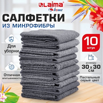 Салфетки из МИКРОФИБРЫ 30х30 см, GRAY, big pack, КОМПЛЕКТ 10 штук, 180 г/м2, LAIMA HOME, 700609
