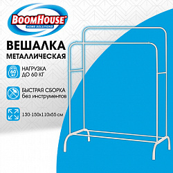 Вешалка для плечиков двухъярусная BOOMHOUSE GR-002 (в1500*ш1100*г550мм), металл, белая, 701437