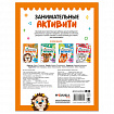 Книжки с заданиями "Занимательные активити", 16 стр., А4, 255х195 мм, АССОРТИ, МС