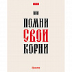 Тетрадь А5, 48 л., HATBER, скоба, клетка, обложка картон, тиснение, "Истинные истины" (микс в ПУ), 096224, 48Т5тВ1