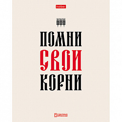 Тетрадь А5, 48 л., HATBER, скоба, клетка, обложка картон, тиснение, "Истинные истины" (микс в ПУ), 096224, 48Т5тВ1