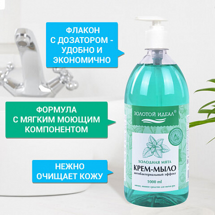 Мыло-крем жидкое с АНТИБАКТЕРИАЛЬНЫМ ЭФФЕКТОМ 1 л ЗОЛОТОЙ ИДЕАЛ "Холодная мята", дозатор, 608285