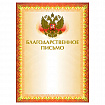 Грамота "Благодарственное письмо" А4, мелованный картон, конгрев, тиснение фольгой, желтая, BRAUBERG, 123060