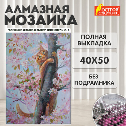 Картина стразами (алмазная мозаика) 40х50 см, ОСТРОВ СОКРОВИЩ "Кот на дереве", без подрамника, 662577
