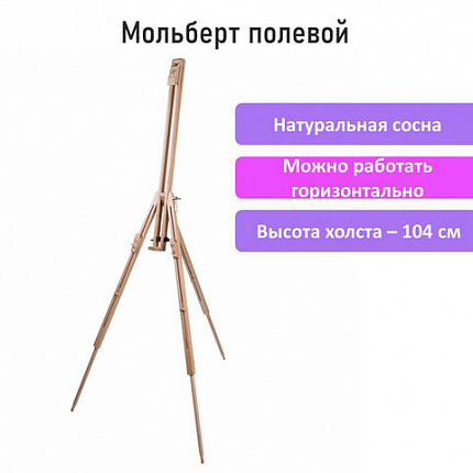 Мольберт полевой - тренога из сосны, высота 86-181 см, высота холста 104 см, BRAUBERG ART, 192263