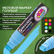 Маркер меловой "POP-ART" ГОЛУБОЙ, 15 мм, стираемый, для гладких поверхностей, BRAUBERG, 151543