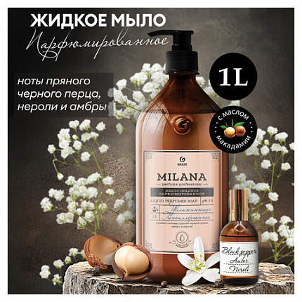 Мыло жидкое парфюмированное 1 л, GRASS MILANA "Черный перец амбра и нероли", дозатор, 125709