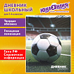 Дневник 1-4 класс 48 л., твердый, ЮНЛАНДИЯ, глянцевая ламинация, с подсказом, "Футбол", 107583