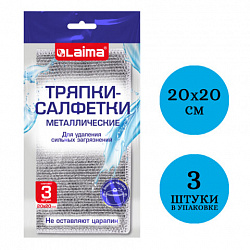 Тряпки-салфетки металлизированный эффект скрабер, 20х20 см, КОМПЛЕКТ 3 штуки, посуда, уборка, LAIMA, 700062