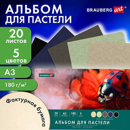 Альбом для пастели БОЛЬШОЙ А3, 20 листов 5 цветов, 180гр/м2, склейка, BRAUBERG ART CLASSIC, 116344