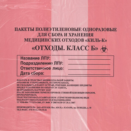 Пакеты для медицинских отходов КОМПЛЕКТ 100 шт., класс В (красные) 60 л, 70х80 см,12 мкм, ПТП "Киль"