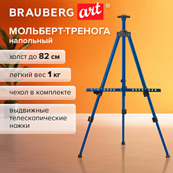 Мольберт тренога металл телескопический синий 117х166х94 см, чехол, BRAUBERG ART BASIC, 192751