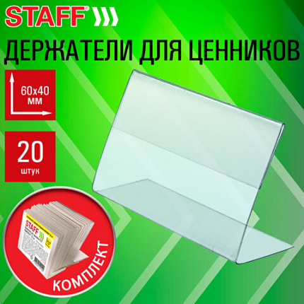 Держатели для ценников 60х40 мм, КОМПЛЕКТ 20 шт., ПЭТ, STAFF, 291387