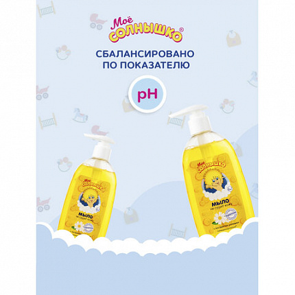 Мыло жидкое детское гипоаллергенное с экстрактом ромашки 300 мл, МОЕ СОЛНЫШКО, дозатор, 1702