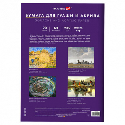 Бумага для гуаши и акрила А3 20л, 235 г/м2, 297х420мм, в папке, BRAUBERG ART CLASSIC, "Балет", 117735