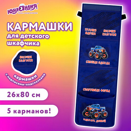 Кармашки-органайзер в шкафчик для детского сада ЮНЛАНДИЯ, увеличенный размер, 26х80 см, "Monster truck", 273282