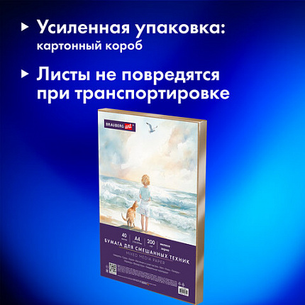 Бумага для смешанных техник (акварель/карандаш/пастель) MixMedia 200г, А4 40л в коробе, BRAUBERG ART CLASSIC, 116964