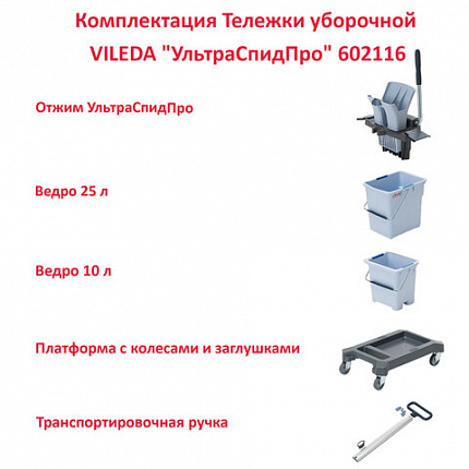 Тележка уборочная VILEDA "УльтраСпидПро", 2 съемных ведра 25 л + 10 л, платформа, с ручкой, туннельный отжим, 147209