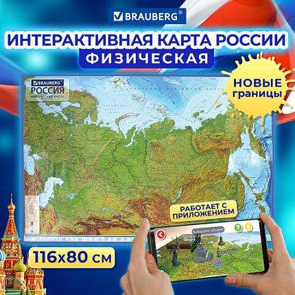 Карта России физическая 116х80 см, 1:7,5М, с ламинацией, интерактивная, европодвес, BRAUBERG, 112393