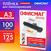 Пленки-заготовки для ламинирования БОЛЬШОГО ФОРМАТА, А3, КОМПЛЕКТ 100 шт., 125 мкм, ОФИСМАГ, 531449