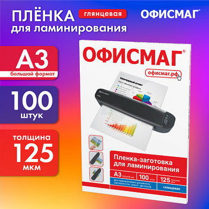 Пленки-заготовки для ламинирования БОЛЬШОГО ФОРМАТА, А3, КОМПЛЕКТ 100 шт., 125 мкм, ОФИСМАГ, 531449
