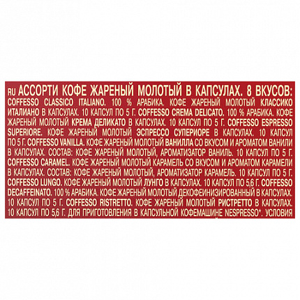 Кофе в капсулах 80 порций "Ассорти 8 вкусов" для Nespresso, COFFESSO, 101741