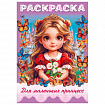Книжка-раскраска ДЛЯ МАЛЬЧИКОВ И ДЕВОЧЕК, ассорти, 285х200 мм, 16 стр., HATBER, 8Р4